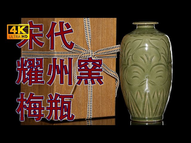 4K】宋代耀州窯青釉刻花花卉紋梅瓶。360度無死角4K高解析度給你看