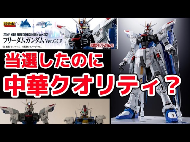 えっ中華クオリティ？】 ガンダムベース 上海 限定 超合金ZGMF-X10A