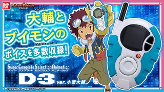 デジモンアドベンチャー02】【バンダイ公式】「デジメンタルアップ