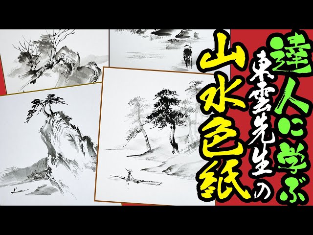 実況水墨画】達人に学ぶ「東雲先生の山水画の色紙4点」墨絵の風景画