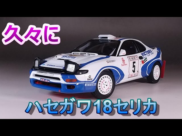 久々にハセガワの18セリカを組む!! T-GARAGE店長がキットレビュー