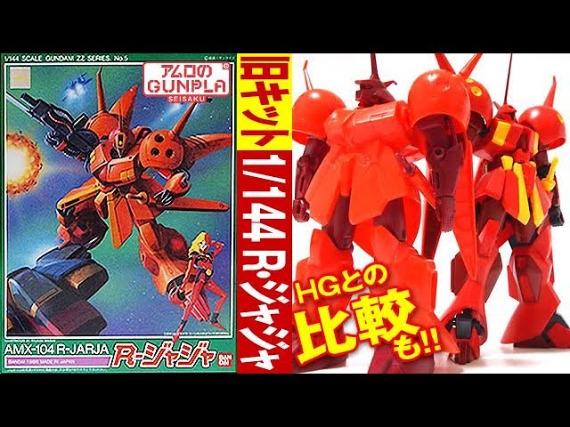 ガンプラ 旧キット 600円「1/144 Rジャジャ(AMX-104 R-JARJA)」01開封