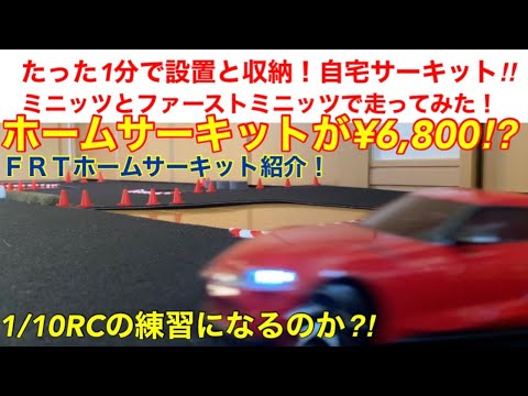 ラジコン】たった1分で設置と撤収ができる！格安自宅サーキット紹介