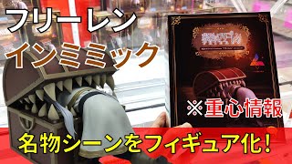 重心情報あり】「葬送のフリーレン Luminasta フリーレン インミミック