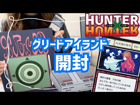 ハンターハンター】GI編の全カード収録！グリードアイランド