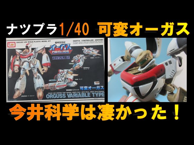 ナツプラ紹介】【今井1/40可変オーガス】イマイからの素晴らしい可変