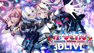 3DLIVE】最初で最後の #かなけん3DLIVE !!【天音かなた、沙花叉クロヱ
