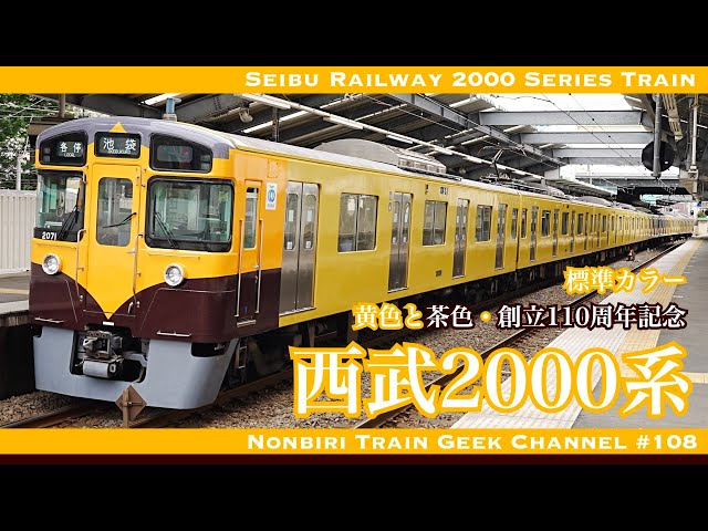 4K 60fps】【#のんてつ】西武2000系 黄色と茶色 110周年記念色 標準色