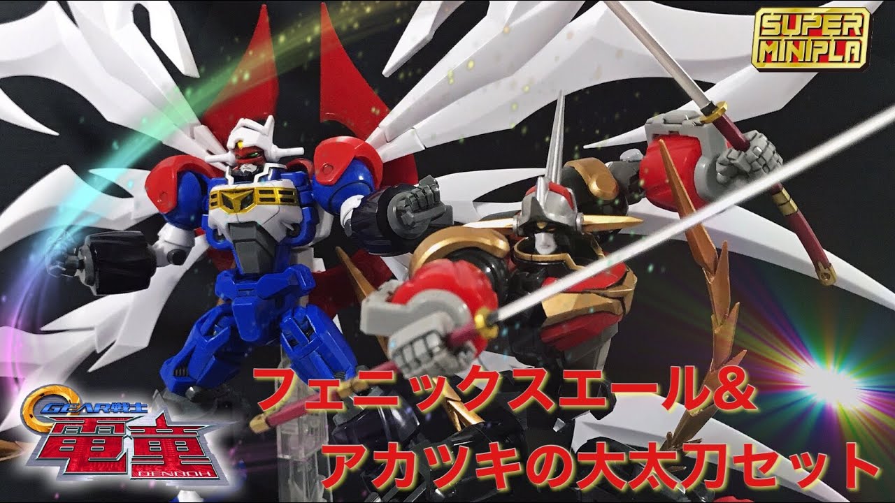 スーパーミニプラ フェニックスエール&アカツキの大太刀セット