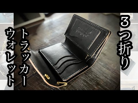 3つ折りのトラッカーウォレット【TW-10】 - YouTube