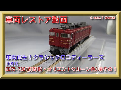 レストア動画】Nゲージ TOMIX 9150 ED75-700（前期型・オリエント