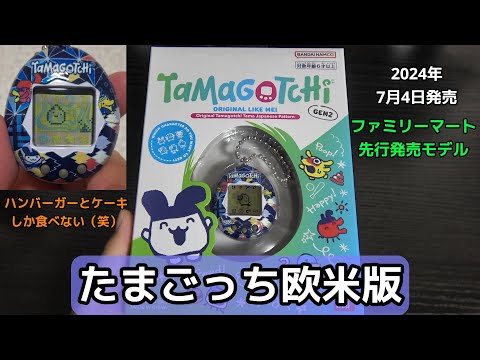 ファミマ限定カラー】たまごっちがやってきた！2代目「たまごっち新種