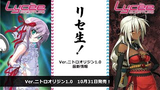 リセ生！Ver.ニトロオリジン1.0 発売直前生放送 - YouTube