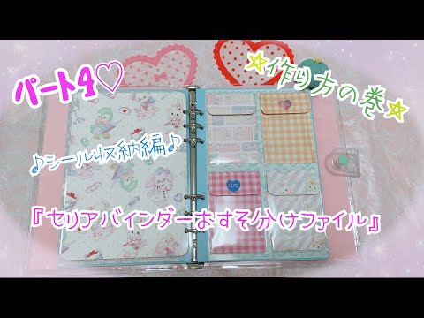 セリアバインダーおすそ分けファイル 〜シール収納編〜 - YouTube