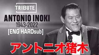 猪木さんの闘魂 Inoki's fighting spirit [ENG Hardsub] アントニオ