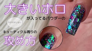 スカルプ】大きめラメパウダーの使いこなし方！ - YouTube