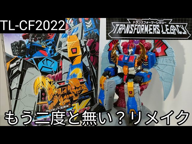 まさに傑作！最高のリメイク！【トランスフォーマーレガシー TL-CF2022