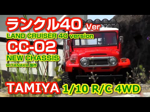 TAMIYA CC-02 【 ランクル40バージョン】R/C 4WD LAND CRUISER 40