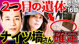真犯人フラグ】山田急浮上？強羅味方説▽菱田が洗う血の真相は？○体は