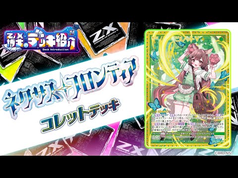 Z/X博士のデッキ紹介】ウェアフレンズで相手を圧倒！「コレット