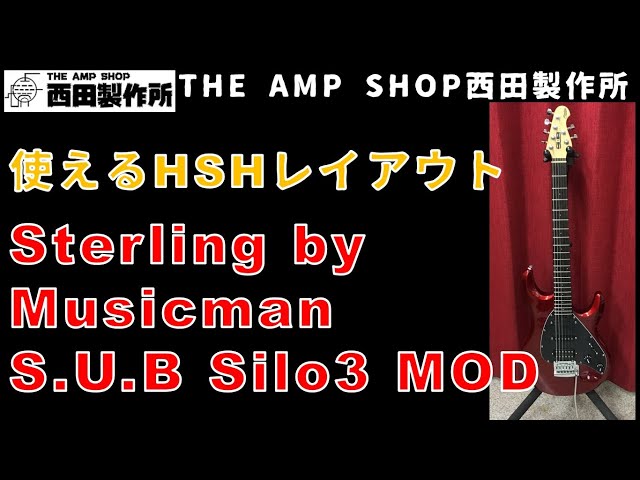 売約済】使えるHSH Sterling by MUSIC MAN S.U.B. Series Silo3 【SOLD