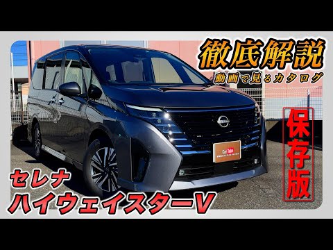 Nissan Serena | Highway Star V] A comprehensive and easy-to