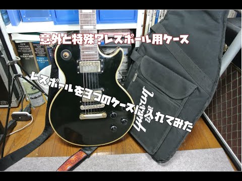 レスポール用ケースは必要？3つのケースにレスポールを入れてみた