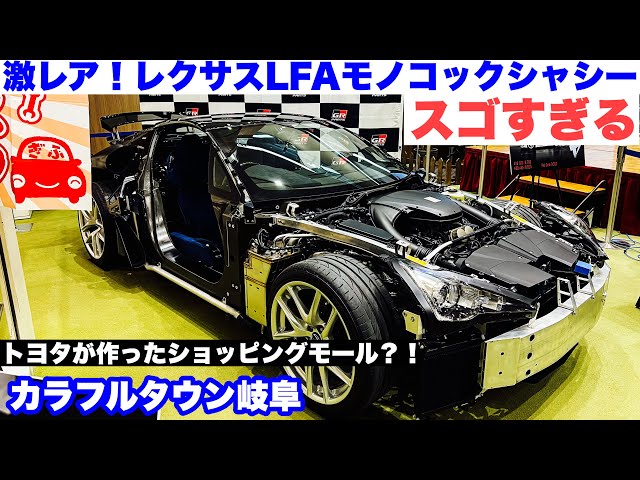 Extremely rare! Lexus LFA carbon monocoque chassis! @Colorful Town