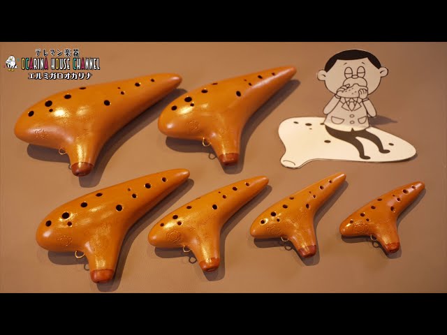 オカリナ紹介動画 No 4 エルミガロオカリナ 【オカリナハウス提供