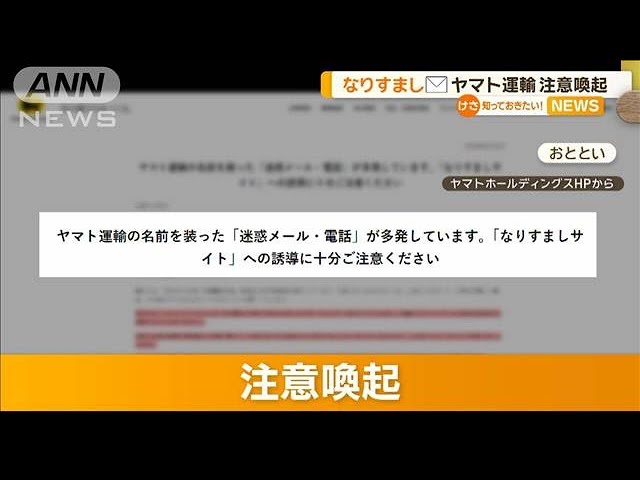 なりすましメール」多発 ヤマト運輸が注意喚起【知っておきたい