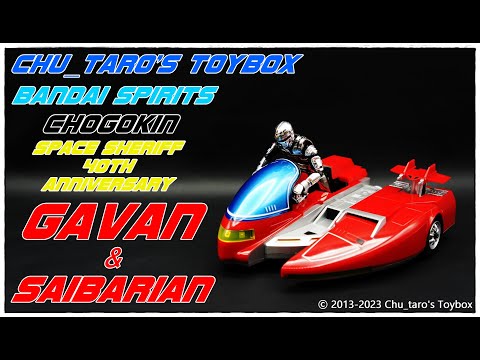 超合金】BANDAI SPIRITS CHOGOKIN 『GAVAN & SAIBARIAN』【宇宙刑事