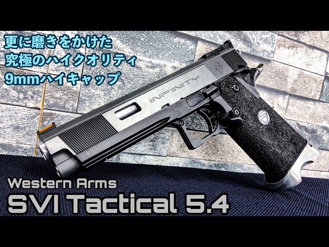 WA SVIタクティカル5.4カスタム徹底レビュー！【エアガン】ウエスタン