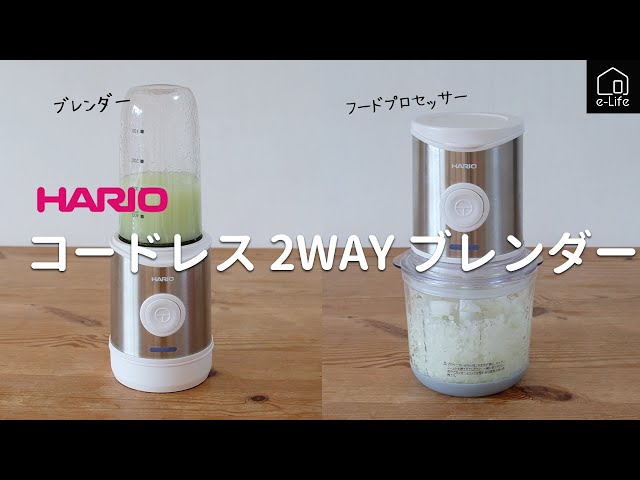 HARIO】1台2役で使いやすい！コードレス2wayブレンダー - YouTube
