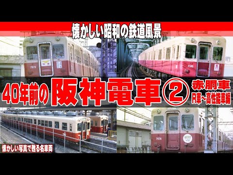 A nostalgic red-bodied Hanshin train from 40 years ago② - YouTube