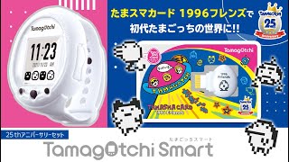 たまごっち】Tamagotchi Smart 25th アニバーサリーセット 商品概要