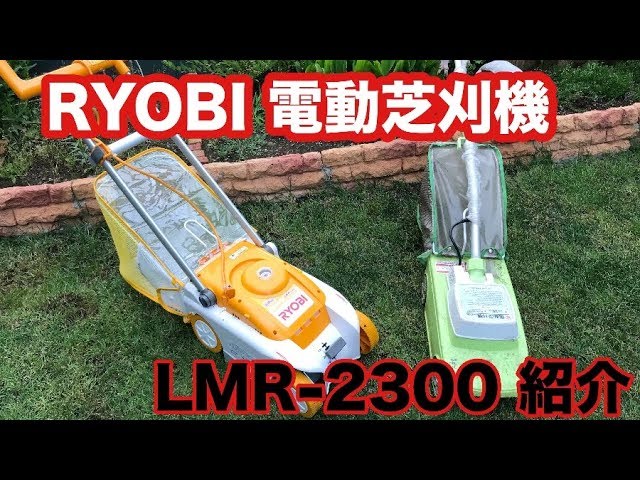 RYOBI 電動芝刈機 LMR-2300 紹介 【芝生手入れ】 - YouTube