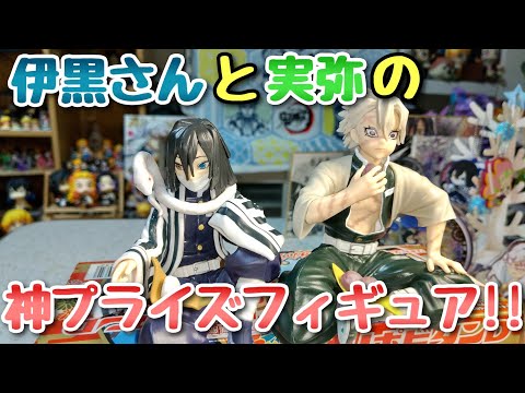 鬼滅の刃】プレミアムちょこのせフィギュア 不死川実弥と伊黒小芭内