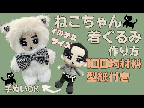 ぬい服 作り方 すのチル 【着ぐるみ】チルぬい服 スノーマン ネコ 型紙