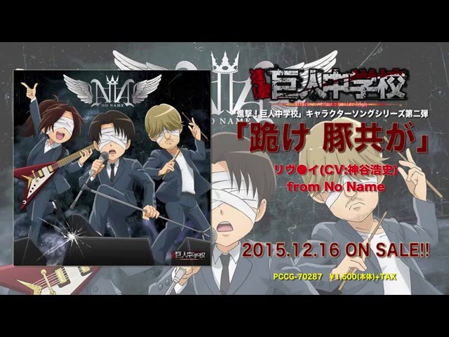 進撃!巨人中学校】「跪け 豚共が」リヴ○イ(CV:神谷浩史)from No
