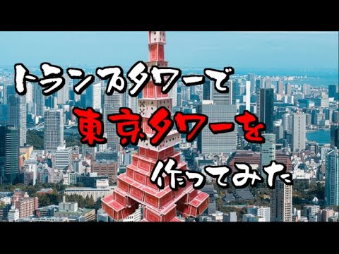 東京タワーをトランプタワーで作ってみた - YouTube