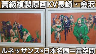 荒木飛呂彦原画展/長崎展・金沢展KV｢高級複製原画｣開封(ジョジョ展2020