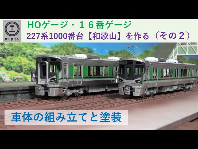 227系1000番台【和歌山】を組み立てる（その2） - YouTube