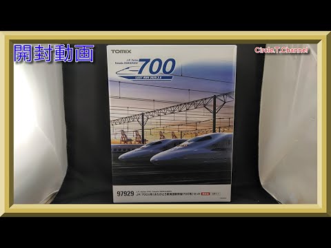 開封動画】TOMIX 97929 限定品 JR 700-0系(ありがとう東海道新幹線700