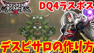 DQM3】ドラクエ4のラスボス！「デスピサロ」の作り方！必要モンスター