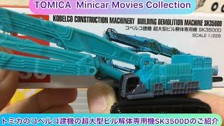arichin トミカのコベルコ建機の超大型ビル解体専用機SK3500Dのご紹介