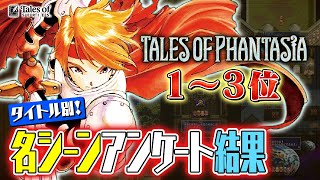 テイルズ オブ』名シーン1～3位 発表！ファンタジア編【年末年始