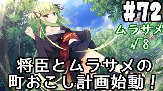 千恋＊万花(Steam版) #72 ムラサメ√8】町おこしに使えそうなものを