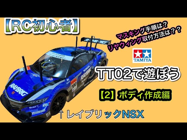 RC初心者】TT02で遊ぼう-2【ボディ作成編】【レイブリックNSX】 - YouTube