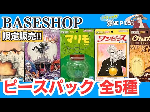 開封レビュー】ONE PIECE BASE SHOP 限定！Character Piece Pack 全5種