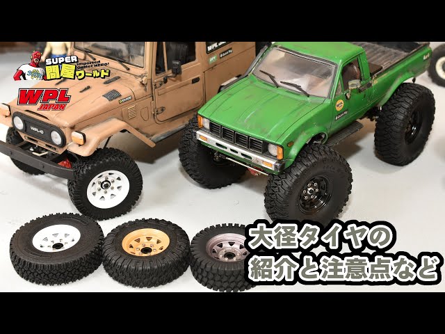 WPL向け大径タイヤ・ホイールセットのご紹介～1.55インチ化で色々夢が